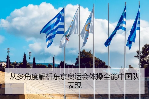 从多角度解析东京奥运会体操全能中国队表现