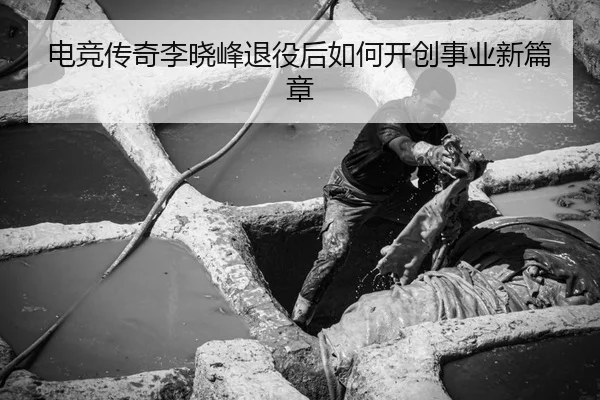 dian-jing-chuan-qi-li-xiao-feng-tui-yi-hou-ru-he-kai-chuang-shi-ye-xin-pian-zhang-2-572.jpg