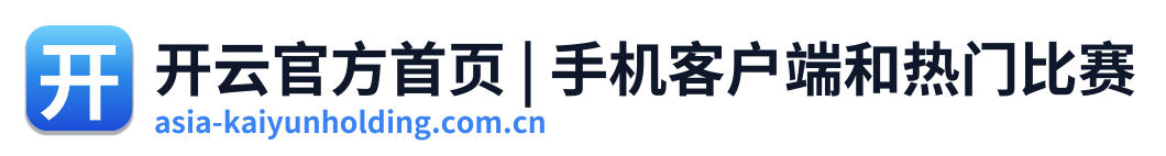 开云官方首页 | 手机客户端和热门比赛